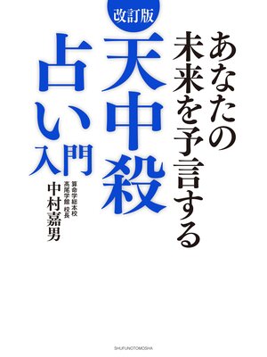 cover image of 改訂版　天中殺占い入門